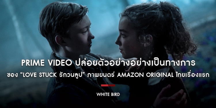 “มาร์ก ฟอร์สเตอร์” ผูักำกับฟีลกู้ดมือฉมัง สานต่อปรากฏการณ์ฮีลใจจาก Wonder พร้อมมอบความกล้าหาญให้หัวใจทุกดวงอีกครั้งใน “White Bird”